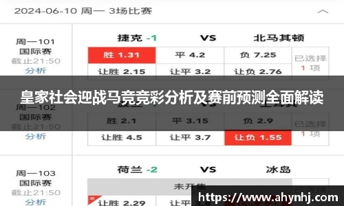 皇家社会迎战马竞竞彩分析及赛前预测全面解读