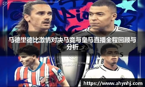 马德里德比激情对决马竞与皇马直播全程回顾与分析