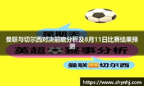 曼联与切尔西对决前瞻分析及8月11日比赛结果预测