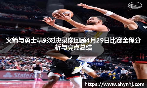 火箭与勇士精彩对决录像回顾4月29日比赛全程分析与亮点总结