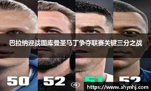 巴拉纳迎战图库曼圣马丁争夺联赛关键三分之战