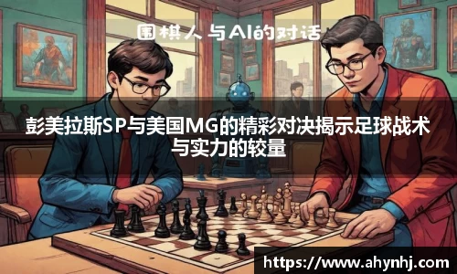 彭美拉斯SP与美国MG的精彩对决揭示足球战术与实力的较量